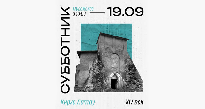 Субботник на кирхе Лаптау (16+)