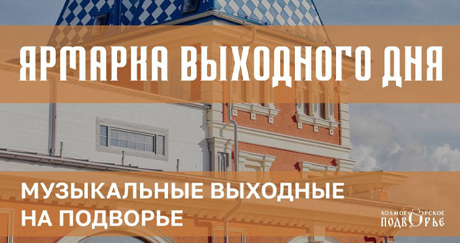 Ярмарка выходного дня (0+)