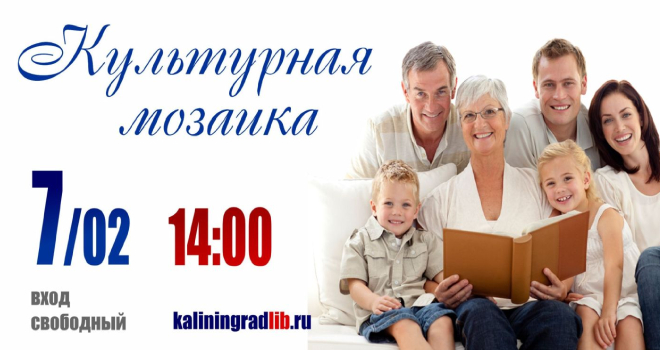 Культурная мозаика (6+)