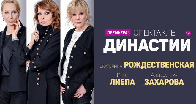 Династии (12+)