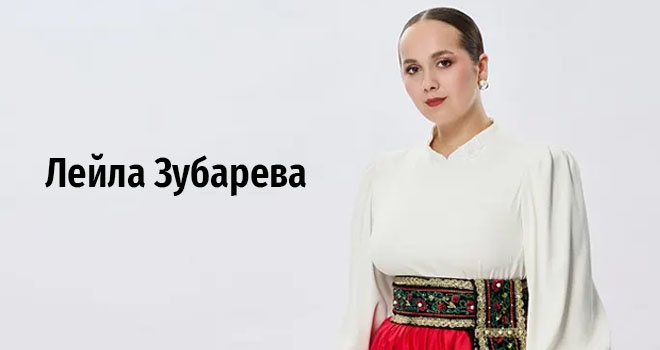 Лейла Зубарева (6+)