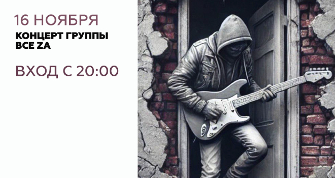 Все Zа. Все за рок (18+)