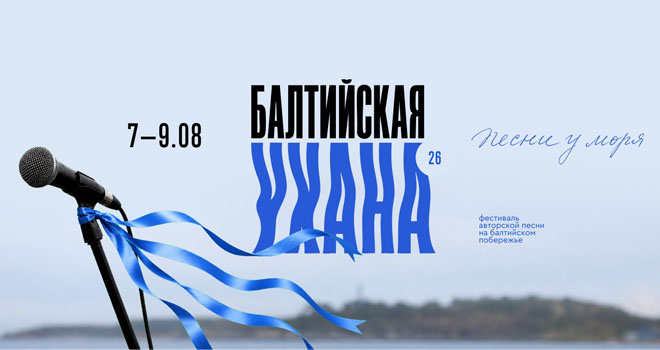 Балтийская Ухана (0+)