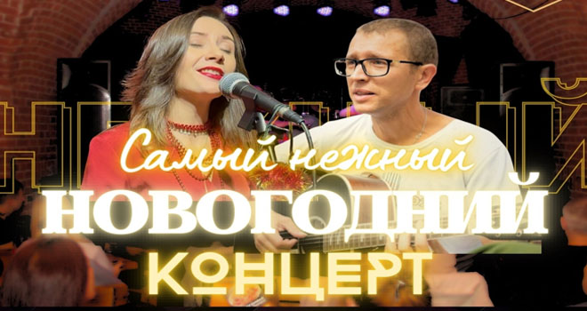 Самый нежный Новогодний концерт (12+)