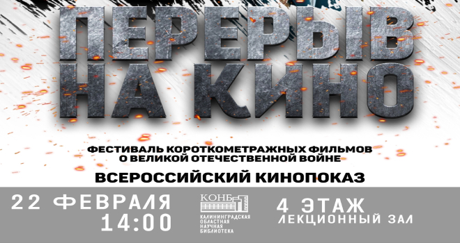 Перерыв на кино (6+)