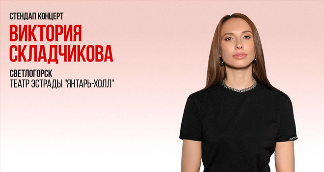 Виктория Складчикова. Стендап-концерт (18+)