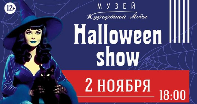 Halloween Show (12+)