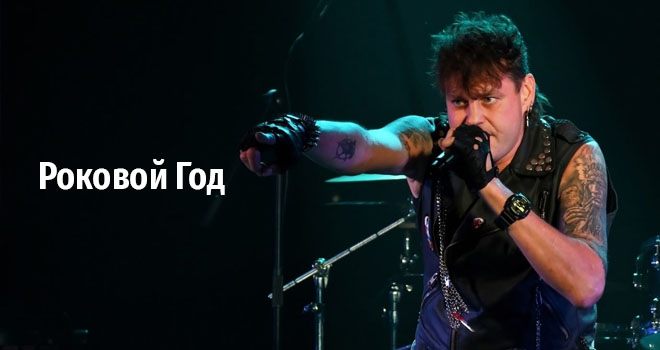 Роковой Год (18+)