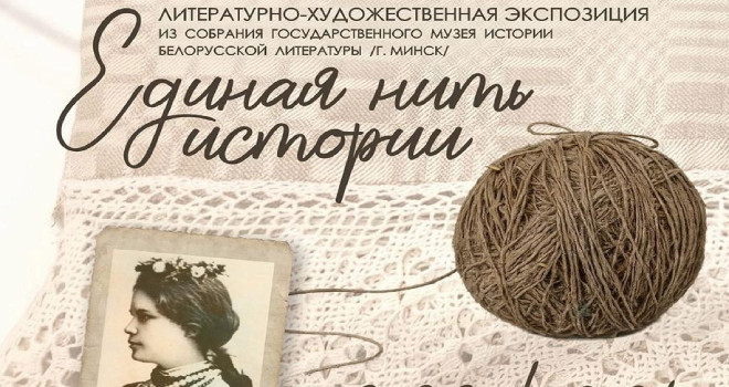 Единая нить истории (6+)