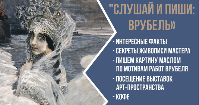 Слушай и пиши: Врубель (12+)