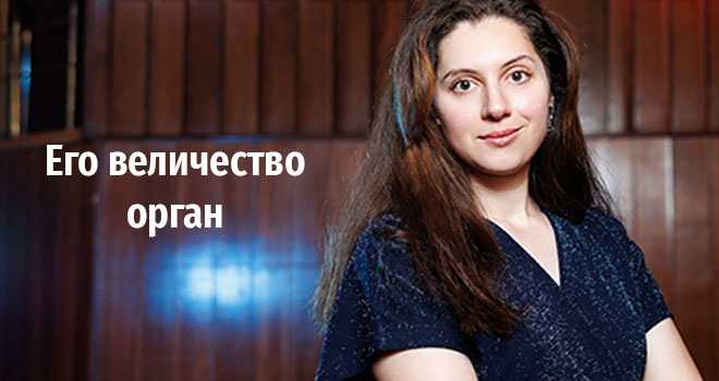 Его величество орган (6+)