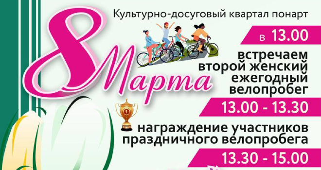 8 марта в Понарте (0+)