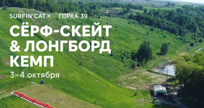 Сёрф-скейт и лонгборд кемп (16+)