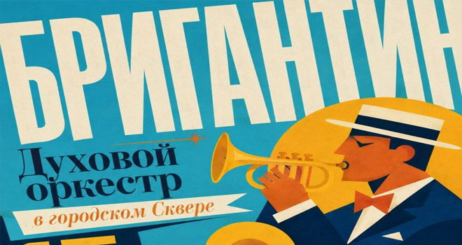 Бригантин. Духовой оркестр (6+)