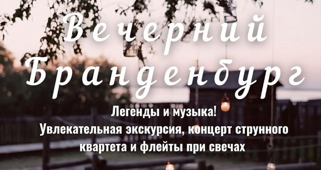 Вечерний Бранденбург. Легенды и музыка! (6+)