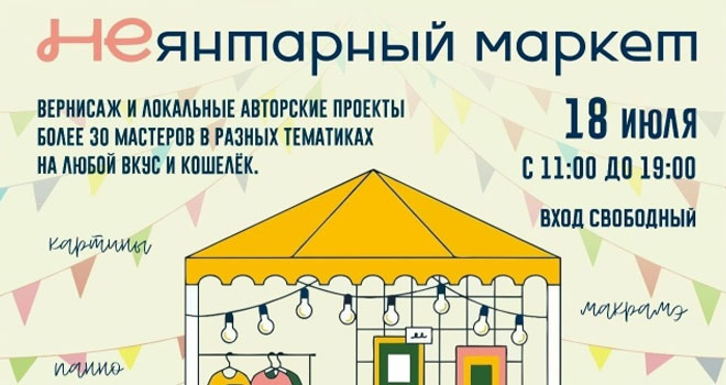 НЕЯНТАРный маркет (0+)