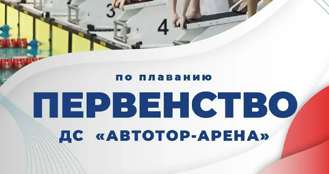 Первенство по плаванию (0+)