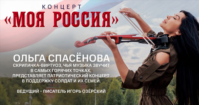 Ольга Спасёнова. Моя Россия (0+)