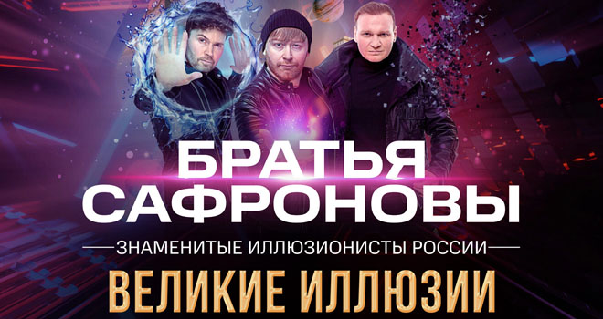 Братья Сафроновы (6+)