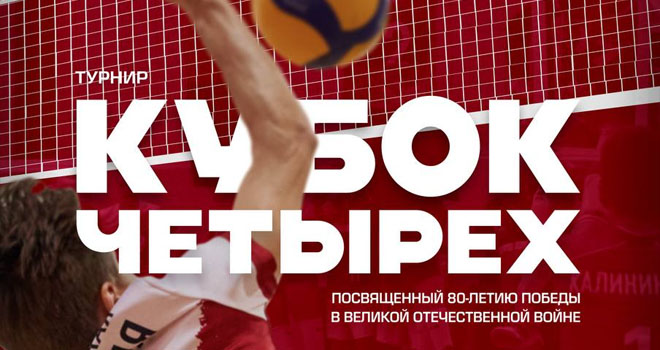 «Кубок четырёх» по волейболу (0+)