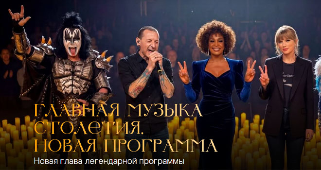 Главная музыка столетия (6+)