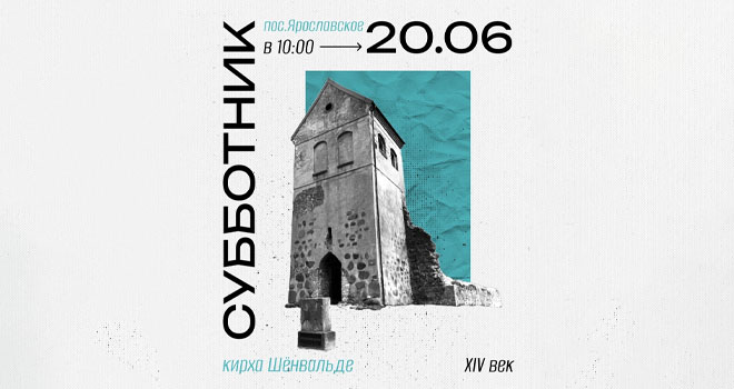 Субботник на руинах кирхи Шёнвальде (16+)