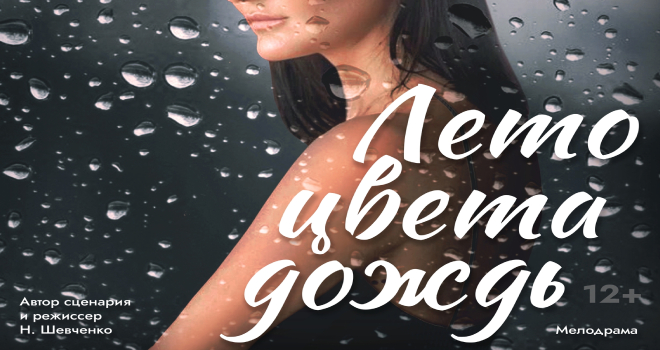 Лето цвета дождь (12+)