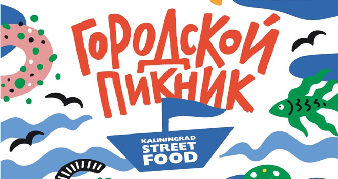 Городской пикник Kaliningrad Street Food (0+)