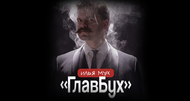 Илья Мух: ГлавБух (18+)