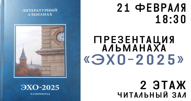 Презентация литературного альманаха «Эхо – 2025» (12+)