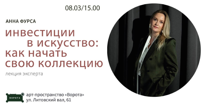 Инвестиции в искусство: как начать свою коллекцию (16+)