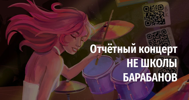 Отчётный концерт НЕ ШКОЛЫ БАРАБАНОВ (12+)