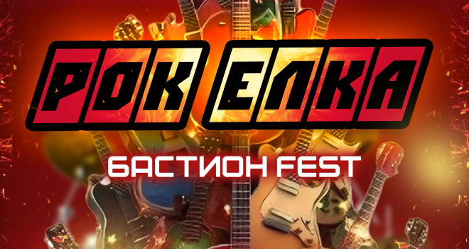 Рок Елка. Бастион FEST (18+)