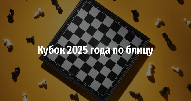 Кубок 2025 года по блицу (6+)