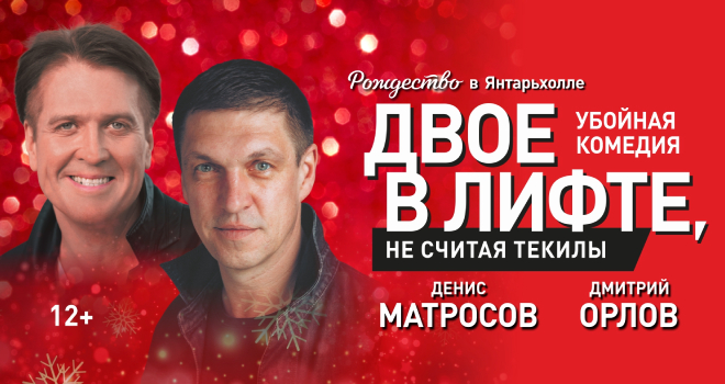 Двое в лифте (12+)