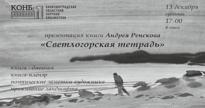 Презентация книги-пленэра «Светлогорская тетрадь» Андрея Ренскова (16+)