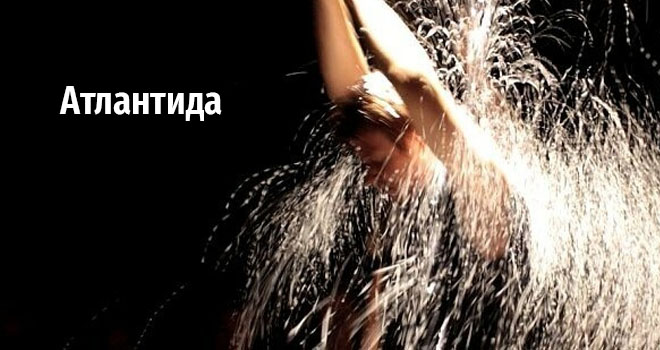 Атлантида (12+)