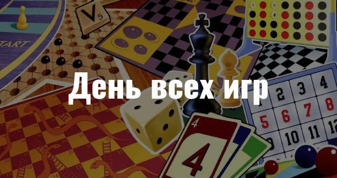 День всех игр (12+)