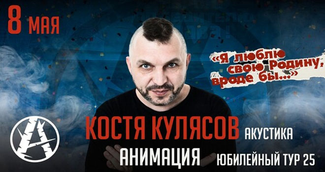 Костя Кулясов. Акустика (16+)