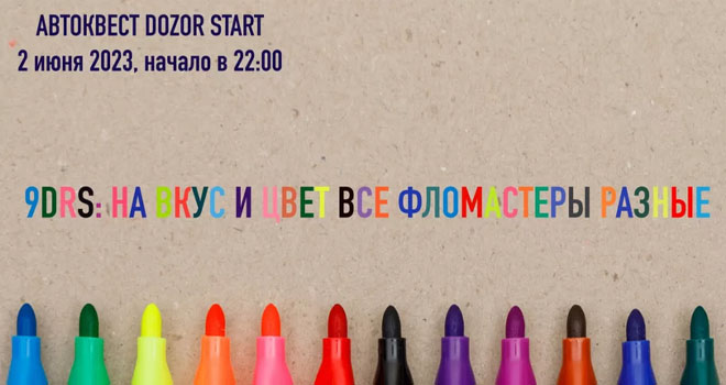 Автоквест DozoR Start: “На вкус и цвет все фломастеры разные” (18+)
