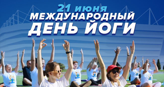 Международный день йоги (0+)
