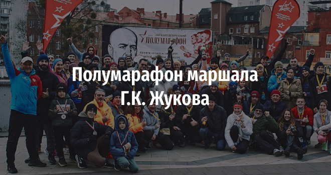 Полумарафон Г.К.Жукова (6+)