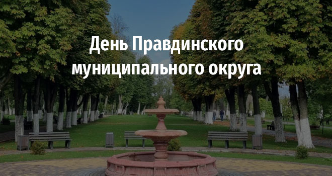 День Правдинского муниципального округа (0+)