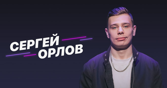 Сергей Орлов (18+)