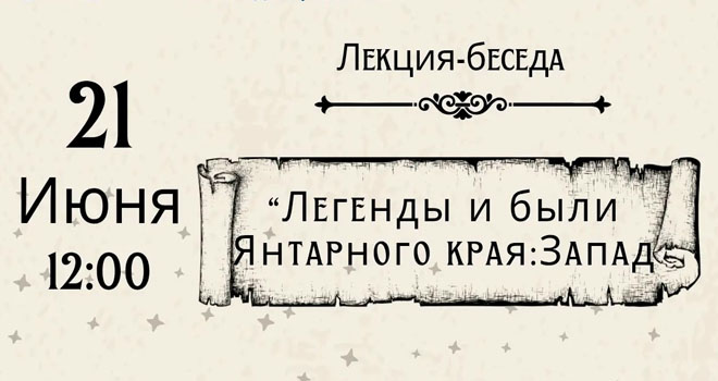 Легенды и были Янтарного края: Запад (12+)