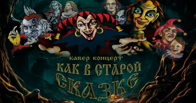 Как в старой сказке (16+)