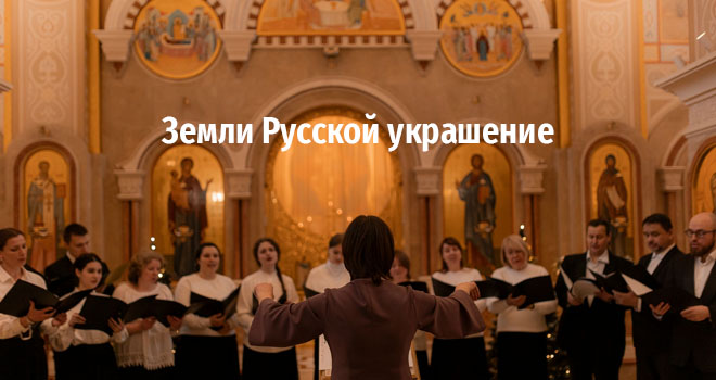Земли Русской украшение (6+)