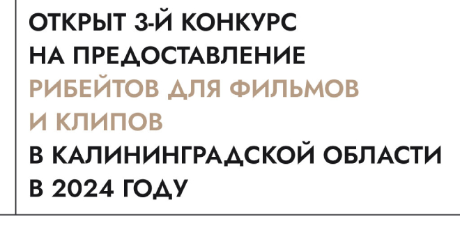 Открыт приём заявок в рамках 3-го конкурса на рибейт в Калининградской области