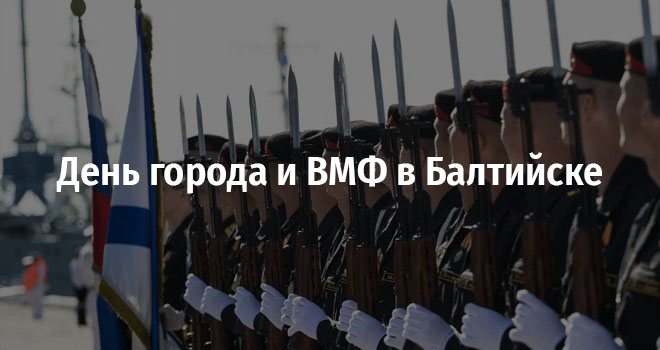 День города и ВМФ в Балтийске (0+)