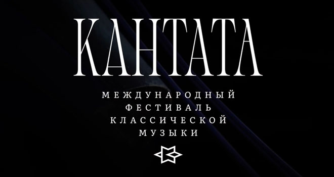 Международный фестиваль классической музыки «Кантата» (12+)